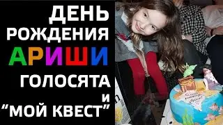 ДЕНЬ РОЖДЕНИЯ АРИШИ. ГОЛОС ДЕТИ И ПИРАТЫ КАРИБСКОГО МОРЯ!