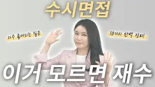 수시면접? 이거 모르면 탈락하고 재수합니다!
