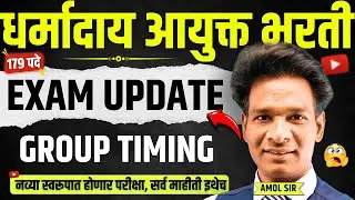 धर्मादाय आयुक्त भरती 2025 | परीक्षा पॅटर्नमध्ये मोठा बदल! #dharmaday #inspector