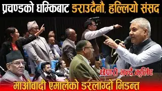 प्रचण्डमाथी जाईलागे गोकुल बास्कोटा - खैलाबैला र रणमैदान बन्यो सदन | Gokul Baskota vs Prachanda
