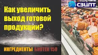 Как увеличить выход готовой продукции? Посолочная смесь Биотек 150
