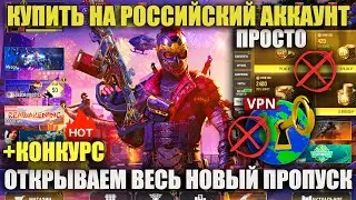 Как задонатить в РФ на Боевой пропуск 1 Сезона Call of Duty mobile Официально. Открываем все награды