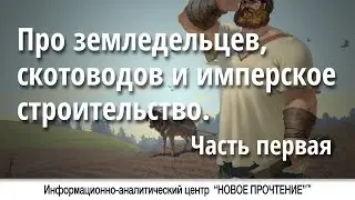 Про земледельцев, скотоводов и имперское строительство. Часть первая.