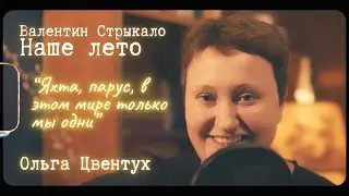 Ольга Цвентух - Наше Лето | Яхта, Парус, Ялта: (Кавер) | Валентина Стрыкало
