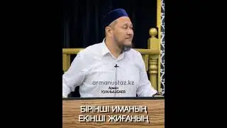 БІРІНШІ ИМАНЫҢ, ЕКІНШІ ЖИҒАНЫҢ. КӘСІПКЕРЛЕРГЕ АЛТЫН СЫРҒА. Ұстаз Арман Қуанышбаев