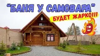 ОБЗОР бани У САМОВАРА Владикавказ Московское шоссе. В баню с друзьями. Северная Осетия- Алания.