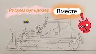 как нарисовать бульдозер