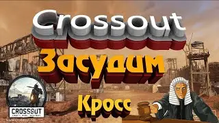 Crosssout (Кроссаут) судьи,засудим весь рандом досмерти)