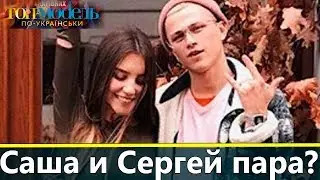 Саша Чистова и Сергей Стоун пара? Вся правда!