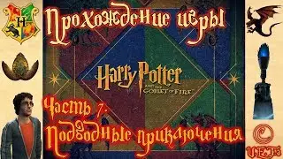 ПОДВОДНЫЕ ПРИКЛЮЧЕНИЯ - Гарри Поттер и Кубок Огня #7.