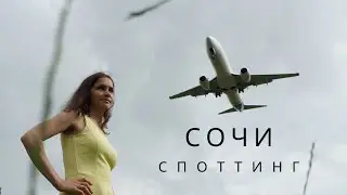 АВИА СПОТТИНГ В СОЧИ , локация для фото с самолетами , необычное место для туризма в Сочи