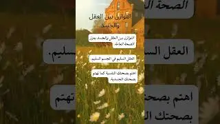 التوازن_بين_العقل_والجسد #الصحة_العامة #العقل_السليم التوازن #اكسبلور #العقل #الجسد #الصحة #العقل