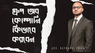 গ্রুপ অব কোম্পানি কিভাবে করবেন?