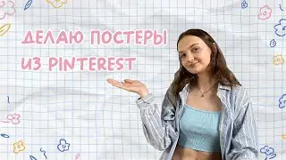 делаю постеры из Pinterest  | декор комнаты