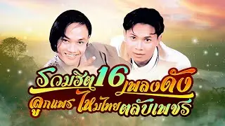 รวมฮิต16เพลงดัง : ลูกแพร ไหมไทย ตลับเพชร