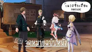 เควสชื่อเสียง : จดหมายฉบับหนึ่ง