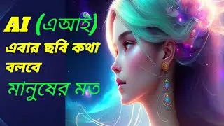 Ai দিয়ে ভিডিও বানানো শিখুন || Learn to make videos with Ai ||