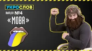 Про українську мову. УкроСлов №4 с Иваном Победой.