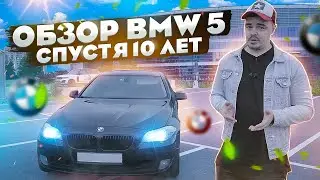 Полный обзор BMW 5 в кузове f10. На примере машины с пробегом 225 тыс.км.