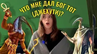 Египетский бог Тот, Джехути. Мой опыт работы с ним под его кураторством.