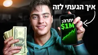 אלו 5 הדברים שהפכו אותי למיליונר לפני גיל 25