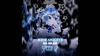 Женя Лизогуб - Ла ла ла  (Speed up)