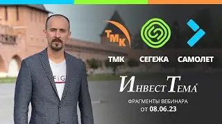 ТМК - в ожидании отчётов ● Структурная трансформация Сегежи ● ГК «Самолёт» - дивиденды всё!