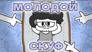 молодой скуф | часть в коллабе @Wafik_animator