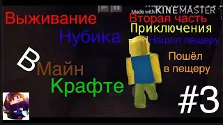 Выживание нубика в майнкрафте (Вторая часть приключения) (Нашел деревню нашел пещеру пошёл в пещеру)