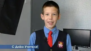 С Днём Учителя!