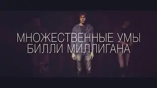 The Minds of Billy Milligan (Mobile Book Trailer)