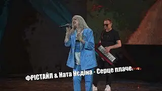 Весняний ХІТ 2024!!! ФРІСТАЙЛ & Ната Нєдіна - Серце плаче.