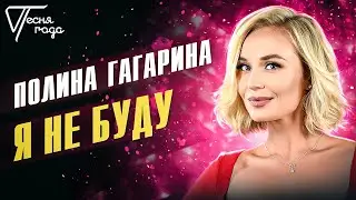 Полина Гагарина - Я не буду | Песня года 2016