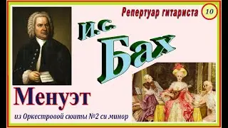 И.С. Бах на гитаре. Менуэт из Оркестровой сюиты №2 си минор.