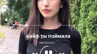 Konfuz- Кайф ты поймала