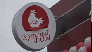 «Куриный Дом» пришел в Домодедовский район