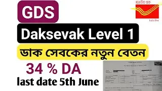 GDS Daksevak New Salary || ডাক সেবকের নতুন বেতন || gds details || @indiapostgds2721  gds