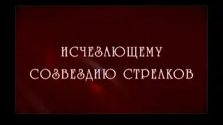 ИСЧЕЗАЮЩЕМУ СОЗВЕЗДИЮ СТРЕЛКОВ* /Посвящается фильму 