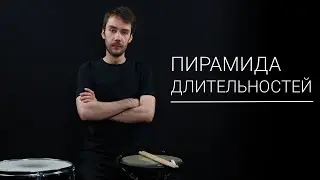 Пирамида Длительностей | Уроки Игры На Барабанах
