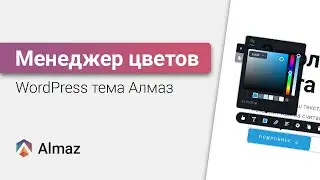 Настройка цветов сайта в WordPress теме Алмаз | WordPress уроки