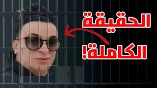 شاهد سبب إعتقال تيبو بلعباس والشاب الرامي !