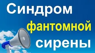 Что такое синдром фантомной сирены и как с ним бороться.