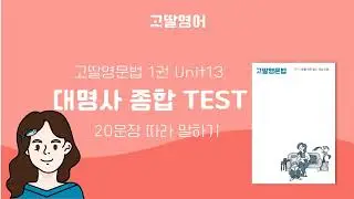 고딸영문법 1 Unit 13 대명사 종합 TEST 20문장 영어예문 따라말하기