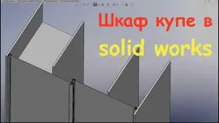 solid works  Моделируем шкаф купе
