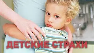 Чего боятся дети? Наши дети! (детские страхи)