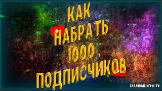 Как набрать 1000 подписчиков на свой канал YouTube. Часть 3. #3
