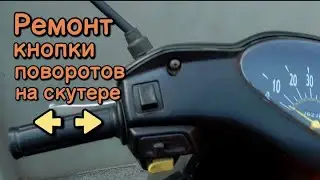 Repair of the turn signal switch on a scooter.