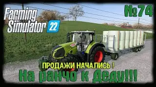 🔴Farming Simulator 22🔴 карта Elmcreek ⚙️ #74⚙️Продажи начались!⚙️