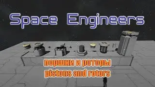 Space Engineers поршни и роторы (pistons and rotors)
