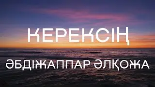 Керексің - Әбдіжаппар Әлқожа (Lyrics | Текст песни)